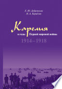 Карелия в годы Первой мировой войны. 1914–1918