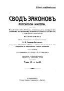 Сводъ законовъ Россійской имперіи