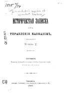 Istoricheskai︠a︡ zapiska ob upravlenīi Kavkaza