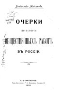 Очерки по истории общественных работ в России