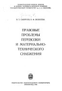 Правовые проблемы перевозки и материально-технического снабжения