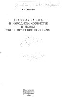 Правовая работа в народном хозяйстве в новых экономических условиях