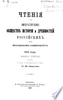 Chtenīi͡a v Imperatorskom obshchestvi͡e istorīi i drevnosteĭ rossiĭskikh pri Moskovskom universiteti͡e