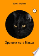 Хроники кота Макса