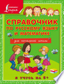 Справочник по русскому языку и математике для начальной школы