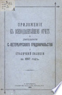 Всеподданнейший отчет С.-Петербургского градоначальника за 1897 г.