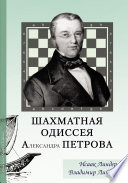 Шахматная Одиссея Александра Петрова