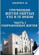 Греческие жития святых VIII и IX веков