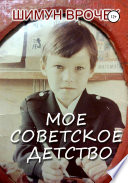 Мое советское детство