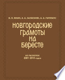 Новгородские грамоты на бересте (из раскопок 2001—2014 гг.)