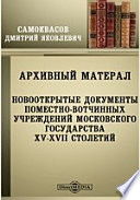 Архивный материал. Новооткрытые документы поместно-вотчинных учреждений Московского государства XV-XVII столетий