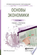 Основы экономики 7-е изд., пер. и доп. Учебник и практикум для СПО