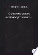 О счастье жить в стране развитого...