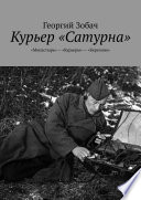 Курьер «Сатурна». «Монастырь» – «Курьеры» – «Березино»