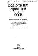 Государственное страхование в СССР, 1990
