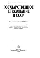 Государственное страхование в СССР