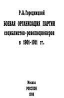 Боевая организация партии социалистов-революционеров в 1901-1911 гг