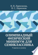 Олимпиадный физический минимум для семиклассника. 9 шагов к успеху