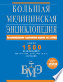 Большая медицинская энциклопедия: актуализированное и дополненное издание бестселлера. Более 1500 заболеваний: описание, диагностика, лечение