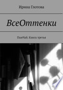 ВсеОттенки. ПьюЧай. Книга третья