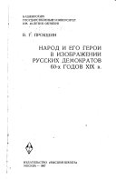 Народ и его герои в изображений русских демократов 60-х годов XIX в