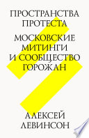 Пространства протеста. Московские митинги и сообщество горожан