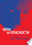 Уйти от опасности. На Юпитере