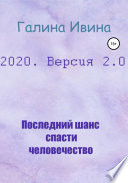 2020. Версия 2.0