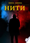 Нити