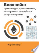 Блокчейн: архитектура, криптовалюты, инструменты разработки, смарт-контракты