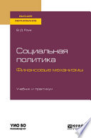 Социальная политика. Финансовые механизмы. Учебник и практикум для бакалавриата и магистратуры