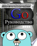 Язык программирования Go