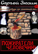 Пожиратели человечины. Cборник