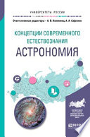 Концепции современного естествознания: астрономия. Учебное пособие для вузов