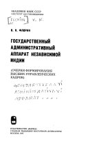 Государственный административный аппарат независимой Индии