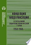 Концепция модернизации в зарубежной социально-политической теории, 1950-1960 гг.