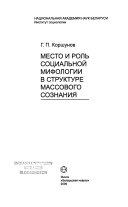 Место и роль социальной мифологии в структуре массового сознания