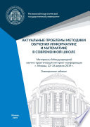 Актуальные проблемы методики обучения информатике и математике в современной школе