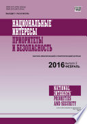 Национальные интересы: приоритеты и безопасность No 2 (335) 2016