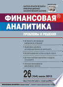 Финансовая аналитика: проблемы и решения No 26 (164) 2013