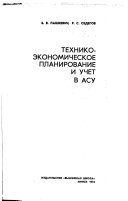 Tekhniko-ėkonomicheskoe planirovanie i uchet v ASU.