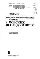 Кондуктометрические методы в морских исследованиях