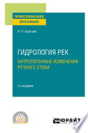 Гидрология рек. Антропогенные изменения речного стока 2-е изд., испр. и доп. Учебное пособие для СПО