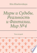 Миры и Судьбы. Книга четвертая