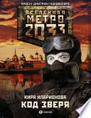 Метро 2033: Код зверя