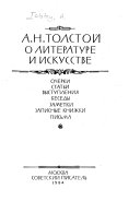 А.Н. Толстой о литературе и искусстве