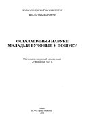 Філалагічныя навукі--маладыя вучоныя ў пошуку