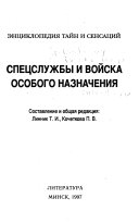 Спецслужбы и войска особого назначения