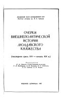 Очерки внешнеполитической истории Молдавского княжества