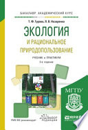 Экология и рациональное природопользование 3-е изд., испр. и доп. Учебник и практикум для академического бакалавриата